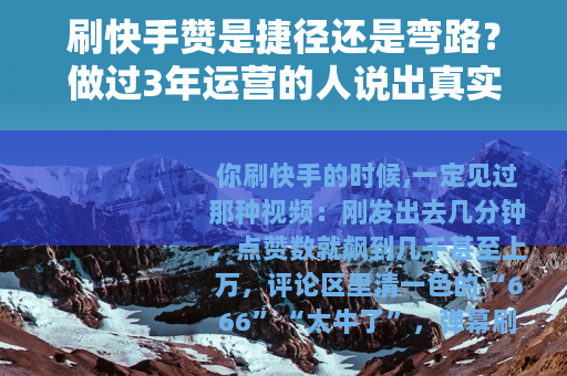 刷快手赞是捷径还是弯路？做过3年运营的人说出真实感受