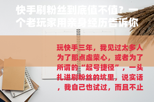 快手刷粉丝到底值不值？一个老玩家用亲身经历告诉你背后的代价