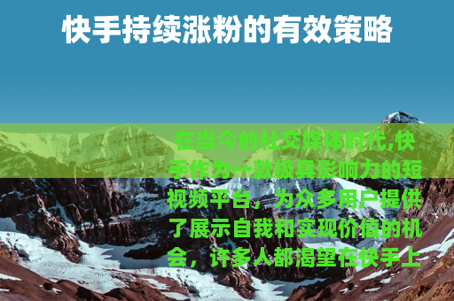 快手持续涨粉的有效策略
