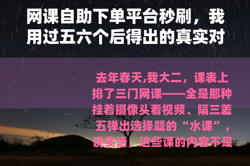 网课自助下单平台秒刷，我用过五六个后得出的真实对比与选择建议