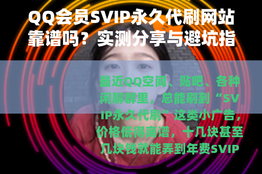 QQ会员SVIP永久代刷网站靠谱吗？实测分享与避坑指南
