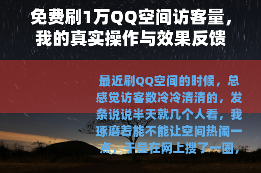 免费刷1万QQ空间访客量，我的真实操作与效果反馈