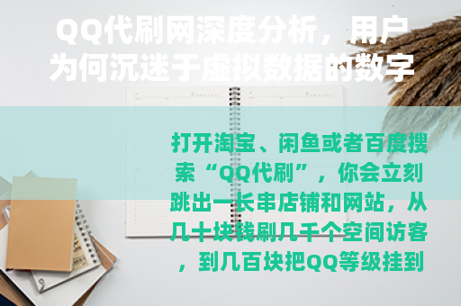QQ代刷网深度分析，用户为何沉迷于虚拟数据的数字游戏？