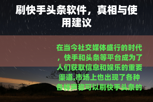 刷快手头条软件，真相与使用建议