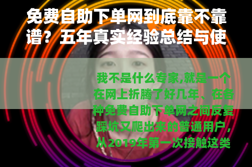 免费自助下单网到底靠不靠谱？五年真实经验总结与使用指南