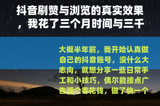 抖音刷赞与浏览的真实效果，我花了三个月时间与三千块后的总结