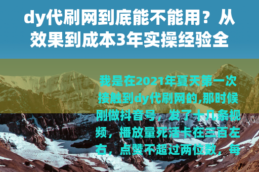 dy代刷网到底能不能用？从效果到成本3年实操经验全复盘