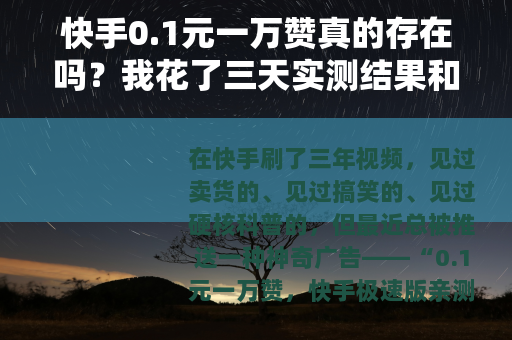 快手0.1元一万赞真的存在吗？我花了三天实测结果和你想的不一样