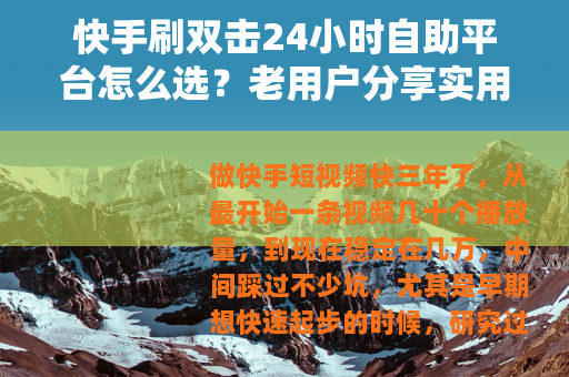 快手刷双击24小时自助平台怎么选？老用户分享实用经验