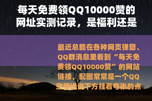 每天免费领QQ10000赞的网址实测记录，是福利还是套路？
