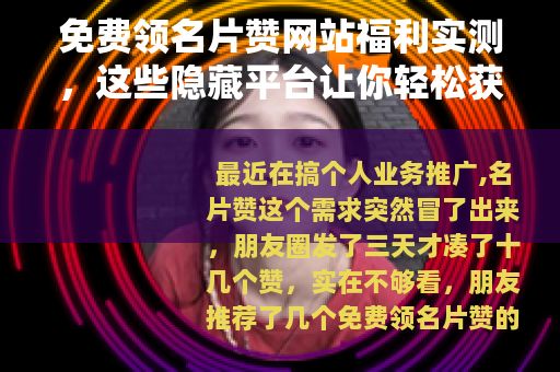 免费领名片赞网站福利实测，这些隐藏平台让你轻松获取点赞资源