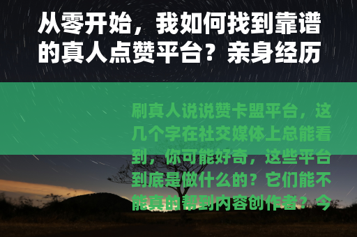 从零开始，我如何找到靠谱的真人点赞平台？亲身经历分享