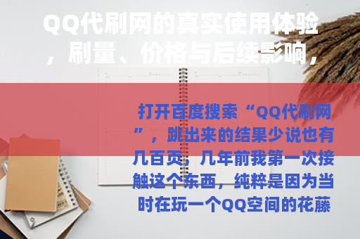 QQ代刷网的真实使用体验，刷量、价格与后续影响，别再被忽悠了
