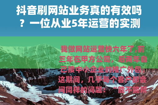 抖音刷网站业务真的有效吗？一位从业5年运营的实测与思考