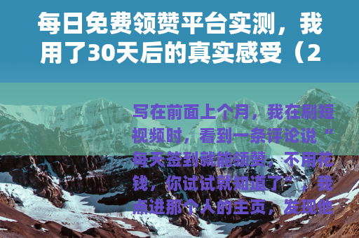 每日免费领赞平台实测，我用了30天后的真实感受（20字）