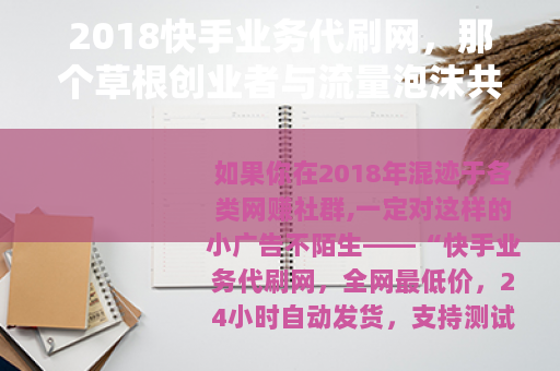 2018快手业务代刷网，那个草根创业者与流量泡沫共舞的草莽年代