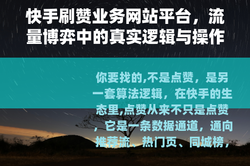 快手刷赞业务网站平台，流量博弈中的真实逻辑与操作路径