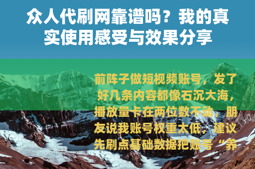 众人代刷网靠谱吗？我的真实使用感受与效果分享
