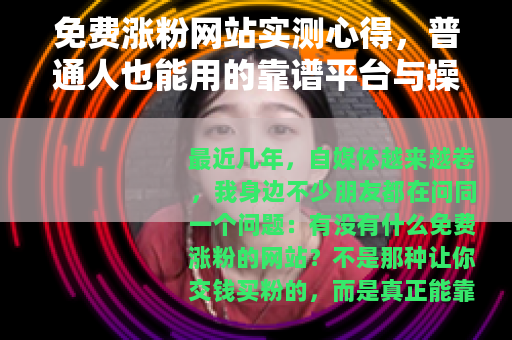 免费涨粉网站实测心得，普通人也能用的靠谱平台与操作指南