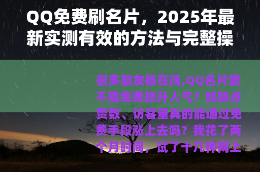 QQ免费刷名片，2025年最新实测有效的方法与完整操作指南