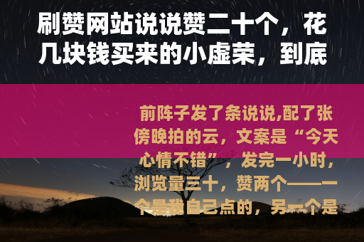 刷赞网站说说赞二十个，花几块钱买来的小虚荣，到底图个啥？