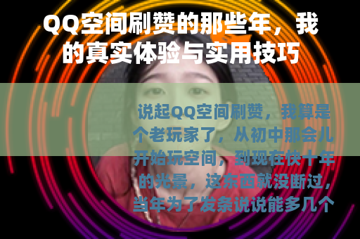 QQ空间刷赞的那些年，我的真实体验与实用技巧