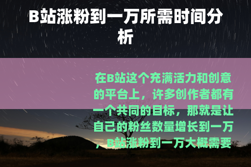 B站涨粉到一万所需时间分析