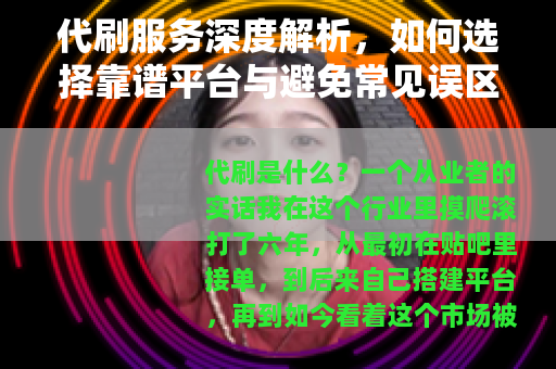 代刷服务深度解析，如何选择靠谱平台与避免常见误区