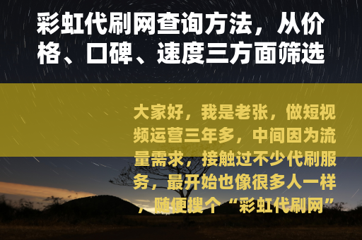 彩虹代刷网查询方法，从价格、口碑、速度三方面筛选靠谱平台