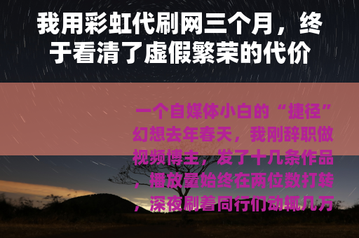 我用彩虹代刷网三个月，终于看清了虚假繁荣的代价