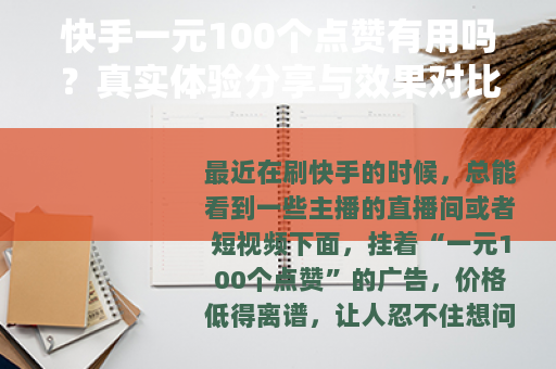 快手一元100个点赞有用吗？真实体验分享与效果对比