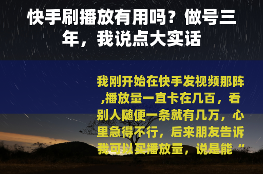 快手刷播放有用吗？做号三年，我说点大实话
