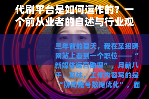 代刷平台是如何运作的？一个前从业者的自述与行业观察