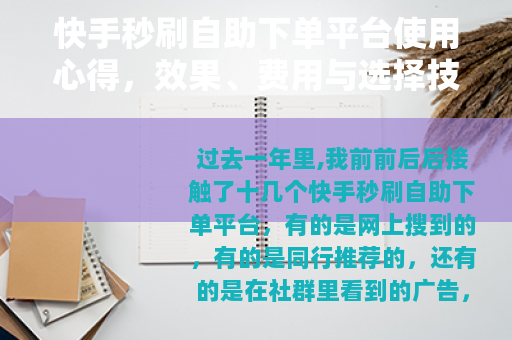 快手秒刷自助下单平台使用心得，效果、费用与选择技巧
