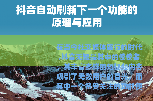 抖音自动刷新下一个功能的原理与应用
