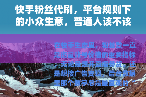 快手粉丝代刷，平台规则下的小众生意，普通人该不该碰？
