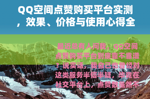 QQ空间点赞购买平台实测，效果、价格与使用心得全记录