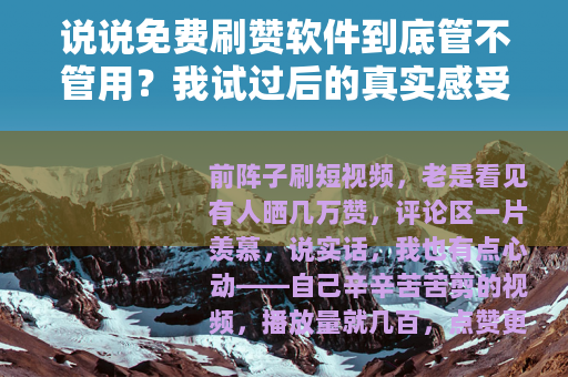 说说免费刷赞软件到底管不管用？我试过后的真实感受