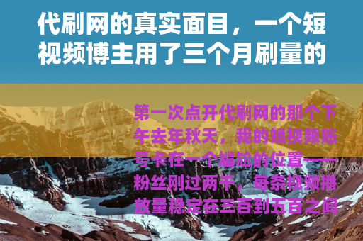 代刷网的真实面目，一个短视频博主用了三个月刷量的记录