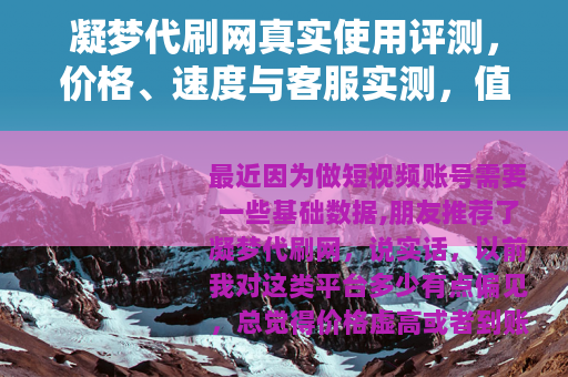 凝梦代刷网真实使用评测，价格、速度与客服实测，值得一试吗？
