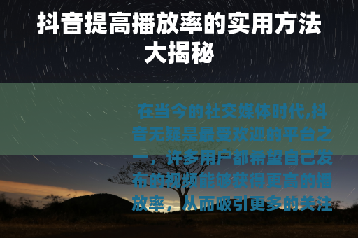 抖音提高播放率的实用方法大揭秘