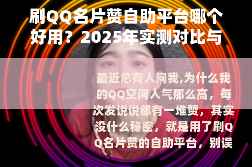 刷QQ名片赞自助平台哪个好用？2025年实测对比与使用心得