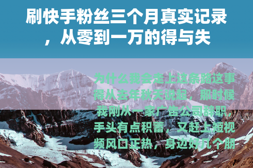 刷快手粉丝三个月真实记录，从零到一万的得与失