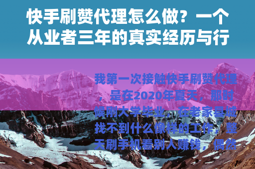 快手刷赞代理怎么做？一个从业者三年的真实经历与行业观察