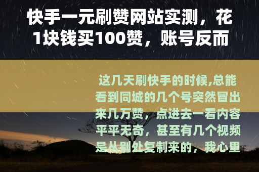 快手一元刷赞网站实测，花1块钱买100赞，账号反而更凉了？