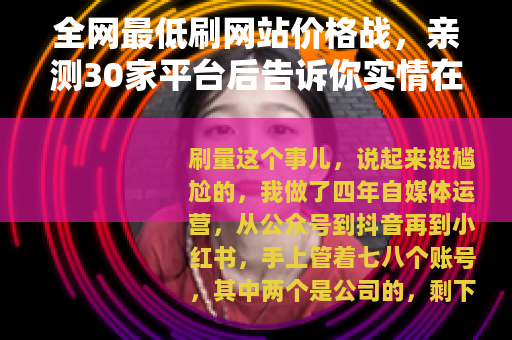 全网最低刷网站价格战，亲测30家平台后告诉你实情在哪里