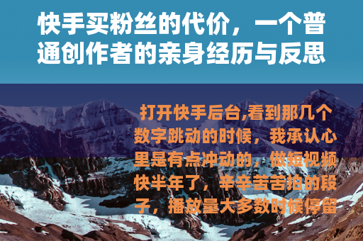 快手买粉丝的代价，一个普通创作者的亲身经历与反思