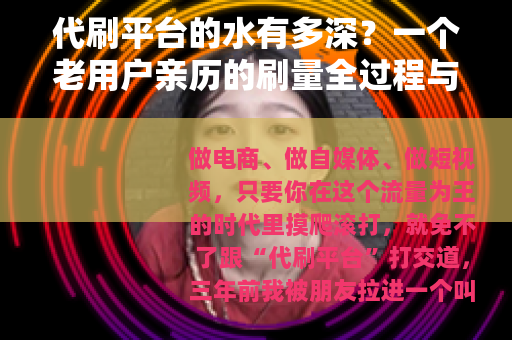 代刷平台的水有多深？一个老用户亲历的刷量全过程与避坑指南