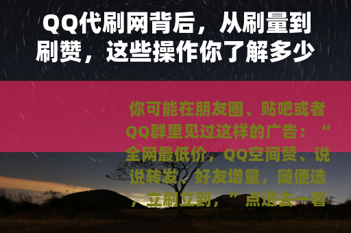 QQ代刷网背后，从刷量到刷赞，这些操作你了解多少？