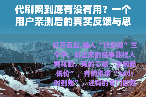 代刷网到底有没有用？一个用户亲测后的真实反馈与思考